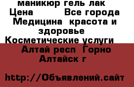 маникюр гель лак › Цена ­ 900 - Все города Медицина, красота и здоровье » Косметические услуги   . Алтай респ.,Горно-Алтайск г.